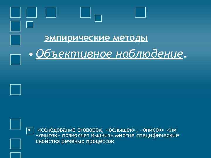 эмпирические методы • Объективное наблюдение. • исследование оговорок, «ослышек» , «описок» или «очиток» позволяет