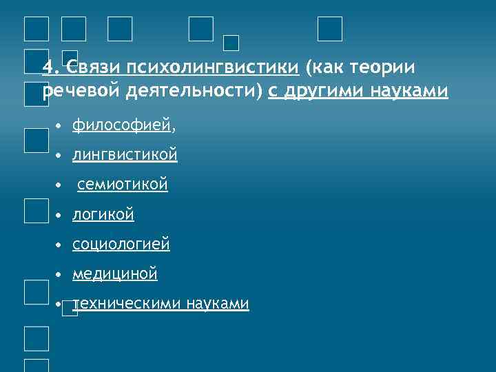 Речевая деятельность в психолингвистике