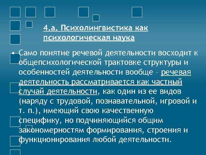 Основатель психолингвистики