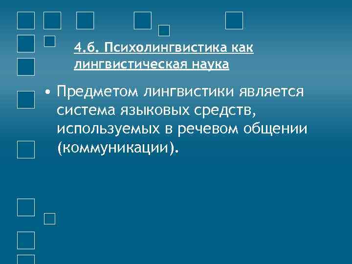 4. б. Психолингвистика как лингвистическая наука • Предметом лингвистики является система языковых средств, используемых