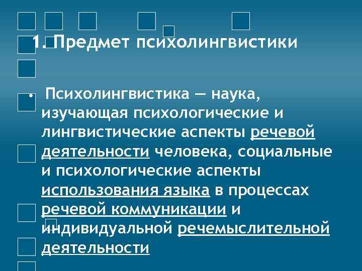 1. Предмет психолингвистики • Психолингвистика — наука, изучающая психологические и лингвистические аспекты речевой деятельности