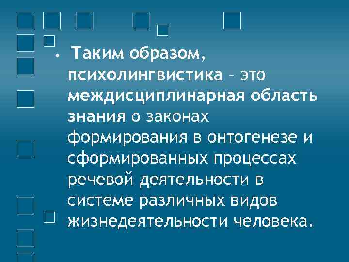  • Таким образом, психолингвистика – это междисциплинарная область знания о законах формирования в
