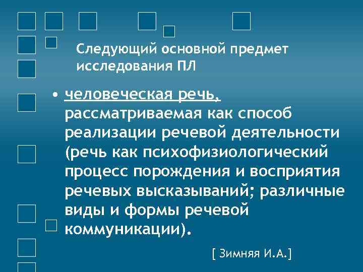 Следующий основной предмет исследования ПЛ • человеческая речь, рассматриваемая как способ реализации речевой деятельности