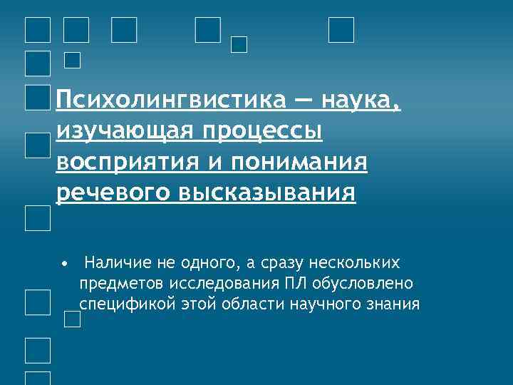 Методы психолингвистики презентация