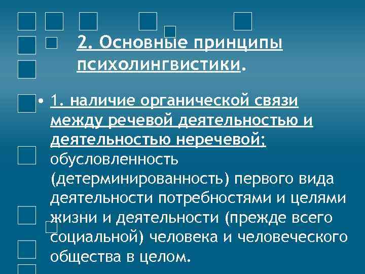 2. Основные принципы психолингвистики. • 1. наличие органической связи между речевой деятельностью и деятельностью