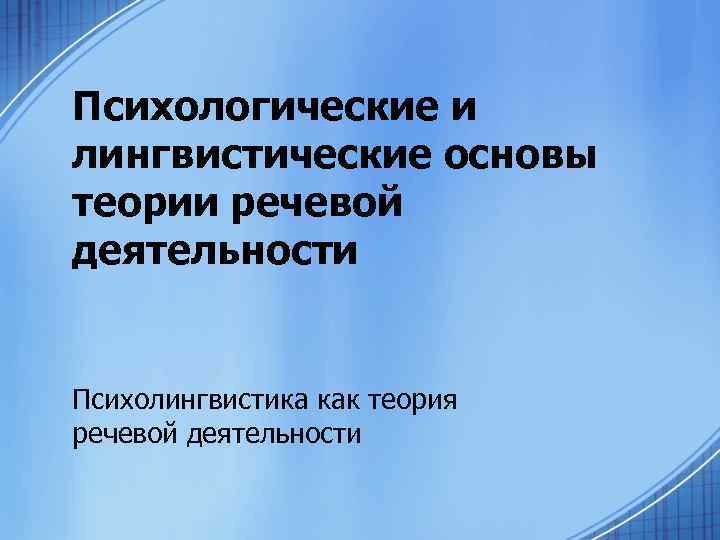 Лингвистическая основа. Теория речевой деятельности. Основные теория речевое деятельности. Теоретические основы лингвистики. Лингвистические основы это.