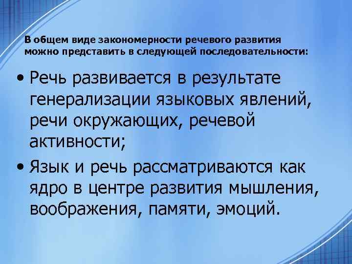 Феномены речи. Закономерности речи. Закономерности речевого развития. Закономерности речи в психологии. Закономерности языкового развития..