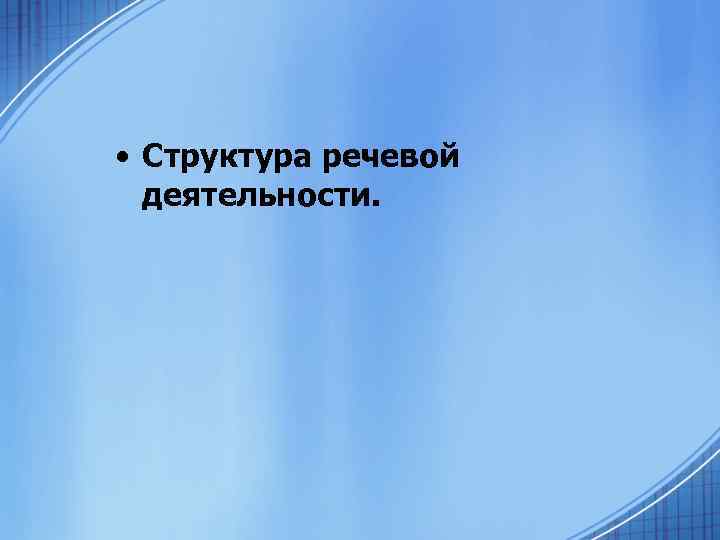 • Структура речевой деятельности. 