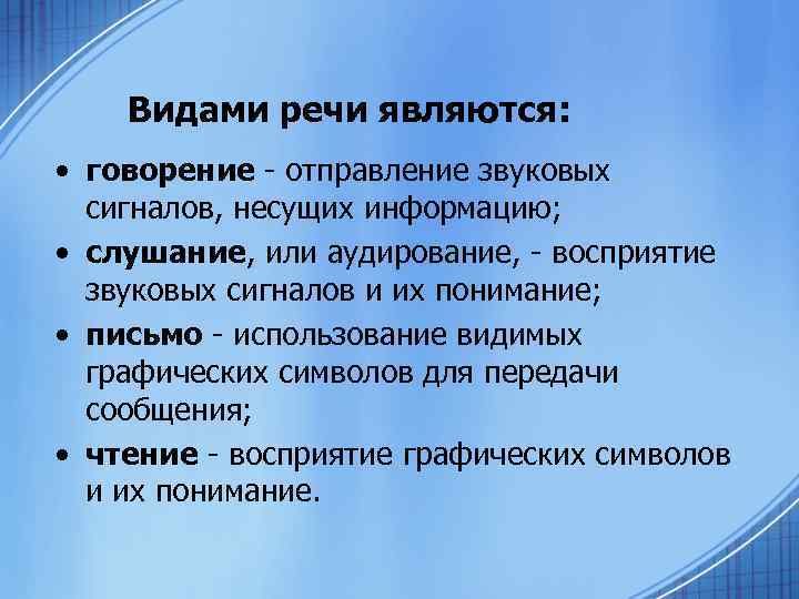 Речь является основой