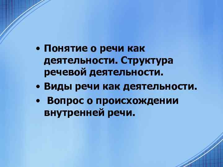  • Понятие о речи как деятельности. Структура речевой деятельности. • Виды речи как