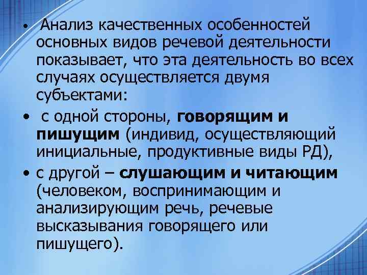 Анализ качественных особенностей основных видов речевой деятельности показывает, что эта деятельность во всех случаях
