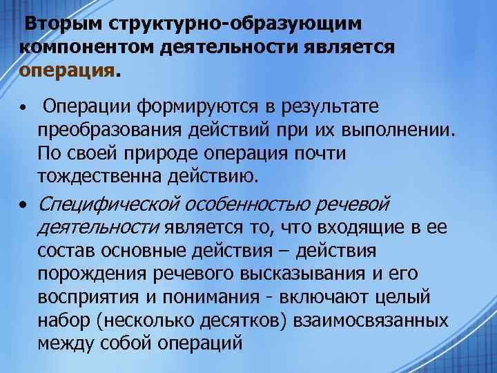 Вторым структурно-образующим компонентом деятельности является операция. • Операции формируются в результате преобразования действий при