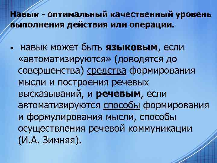 Навык - оптимальный качественный уровень выполнения действия или операции. • навык может быть языковым,
