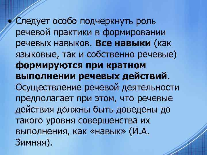  • Следует особо подчеркнуть роль речевой практики в формировании речевых навыков. Все навыки