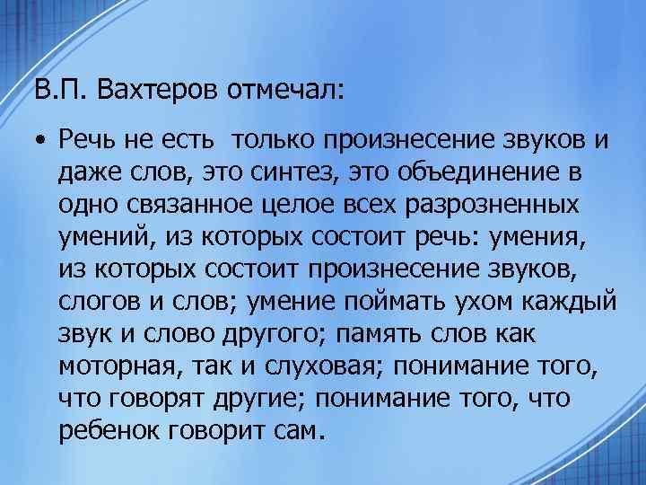 В. П. Вахтеров отмечал: • Речь не есть только произнесение звуков и даже слов,