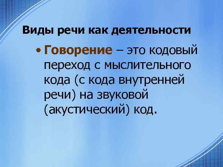 Виды речи как деятельности • Говорение – это кодовый переход с мыслительного кода (с