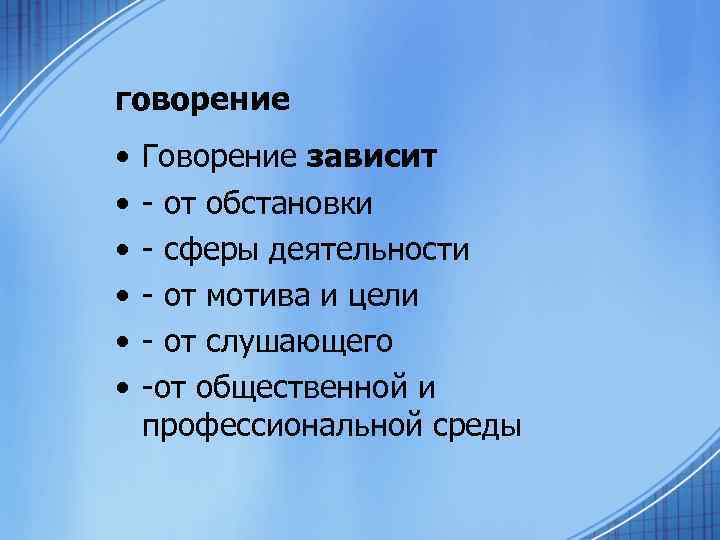 говорение • • • Говорение зависит - от обстановки - сферы деятельности - от