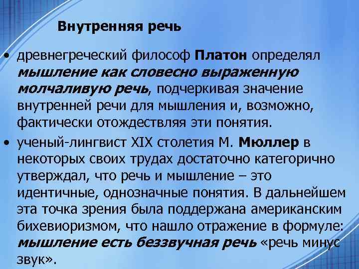 Внутренняя речь • древнегреческий философ Платон определял мышление как словесно выраженную молчаливую речь, подчеркивая