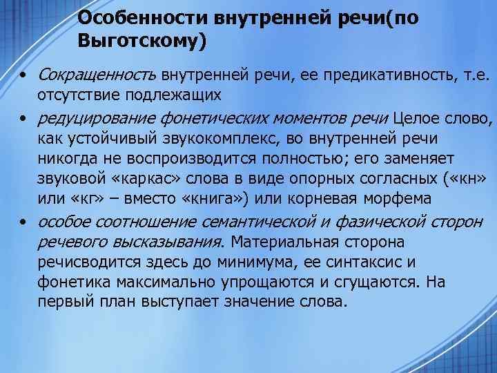 Особенности структуры и семантики внутренней речи презентация