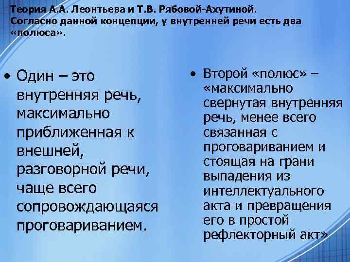 Теория А. А. Леонтьева и Т. В. Рябовой-Ахутиной. Согласно данной концепции, у внутренней речи