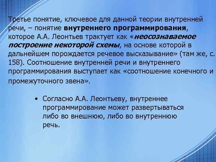Третье понятие, ключевое для данной теории внутренней речи, – понятие внутреннего программирования, которое А.