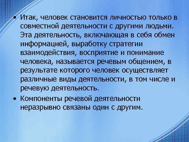  • Итак, человек становится личностью только в совместной деятельности с другими людьми. Эта