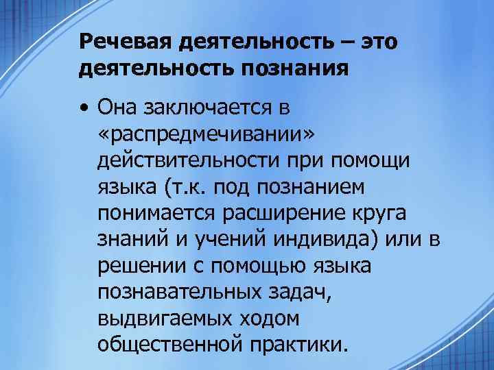 Речевая деятельность – это деятельность познания • Она заключается в «распредмечивании» действительности при помощи
