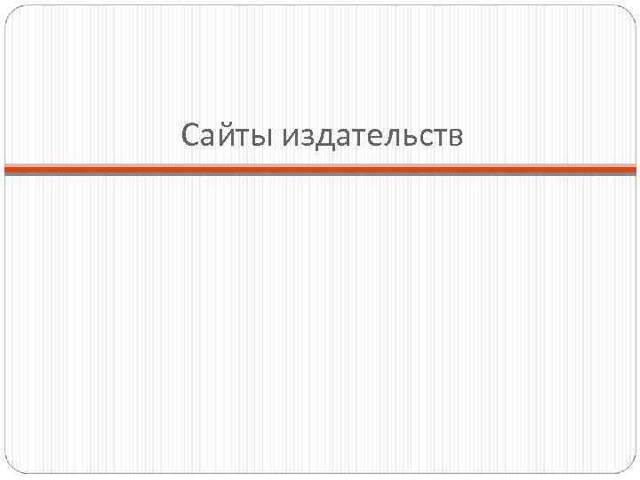 Сайты издательств 