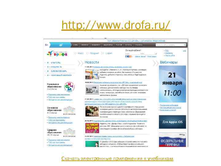 http: //www. drofa. ru/ Скачать электронные приложения к учебникам 