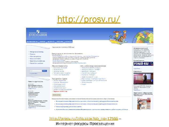 http: //prosv. ru/ http: //prosv. ru/info. aspx? ob_no=12566 – Интернет-ресурсы Просвещения 