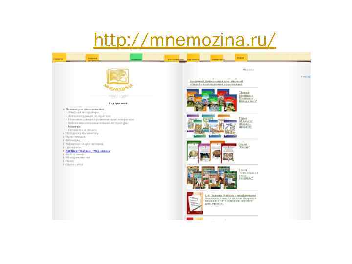 http: //mnemozina. ru/ 