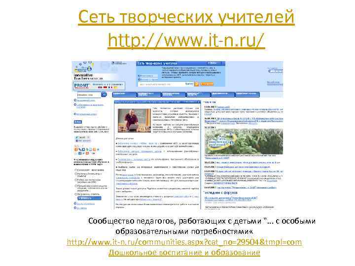 Сеть творческих учителей http: //www. it-n. ru/ Сообщество педагогов, работающих с детьми ". .