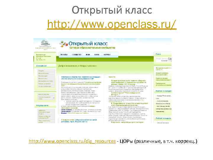 Открытый класс http: //www. openclass. ru/dig_resources - ЦОРы (различные, в т. ч. коррекц. )