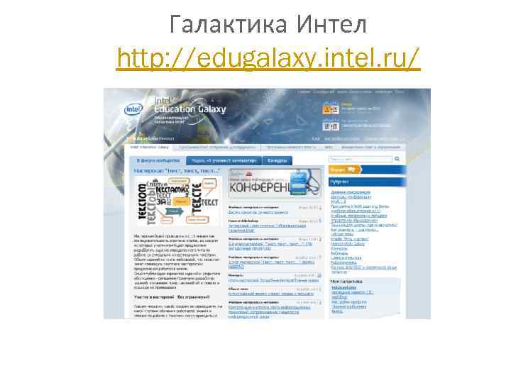 Галактика Интел http: //edugalaxy. intel. ru/ 