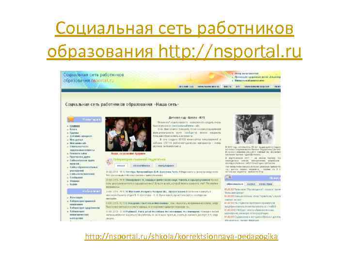 Социальная сеть работников образования http: //nsportal. ru/shkola/korrektsionnaya-pedagogika 