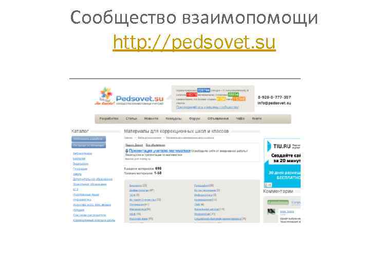 Сообщество взаимопомощи http: //pedsovet. su 
