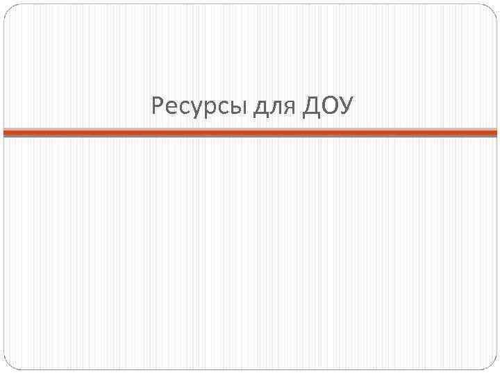 Ресурсы для ДОУ 