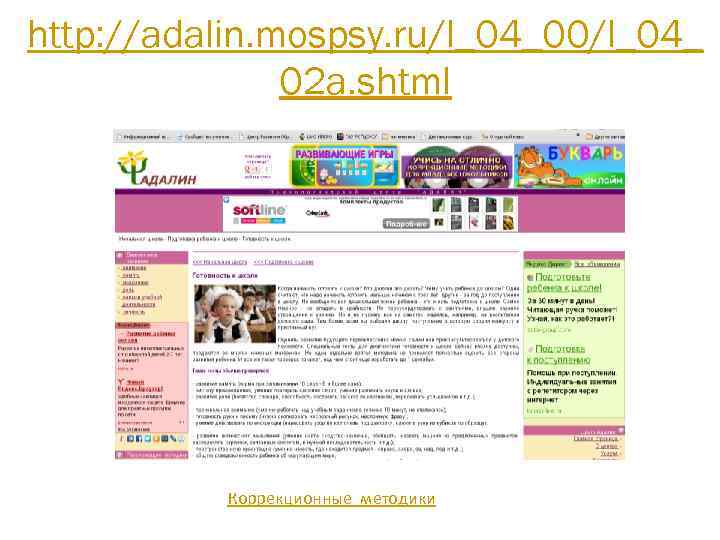 http: //adalin. mospsy. ru/l_04_00/l_04_ 02 a. shtml Коррекционные методики 