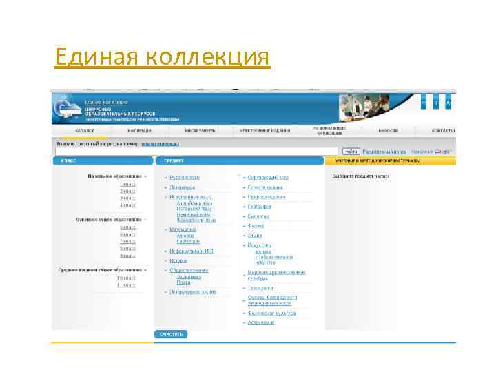 Единая коллекция 