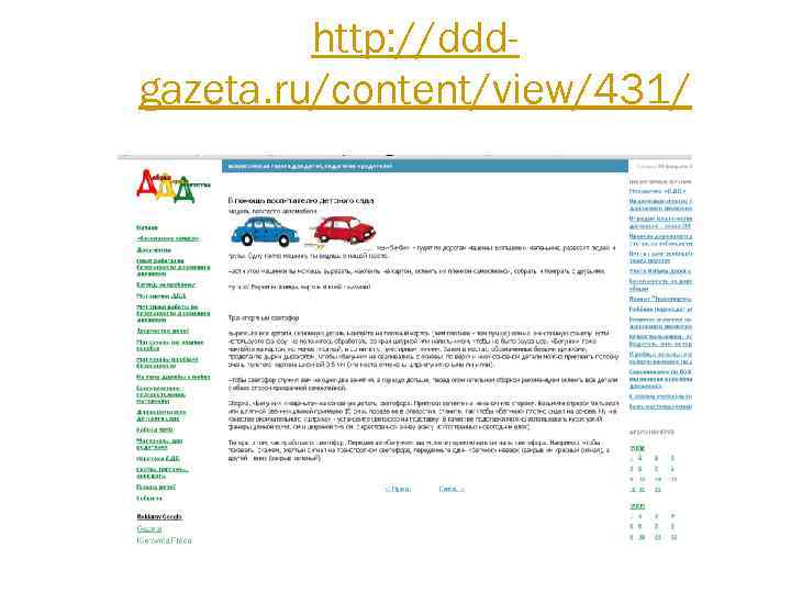 http: //dddgazeta. ru/content/view/431/ 