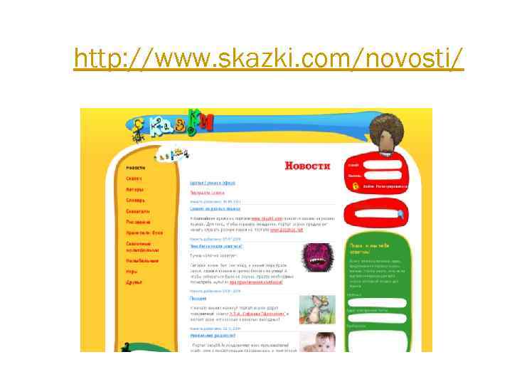 http: //www. skazki. com/novosti/ 