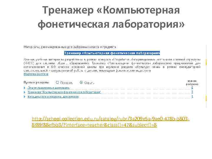 Тренажер «Компьютерная фонетическая лаборатория» http: //school-collection. edu. ru/catalog/rubr/3 a 209 e 5 a-9 ae