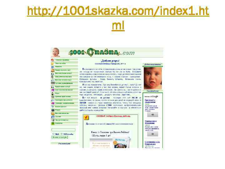 http: //1001 skazka. com/index 1. ht ml 