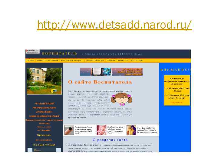 http: //www. detsadd. narod. ru/ 