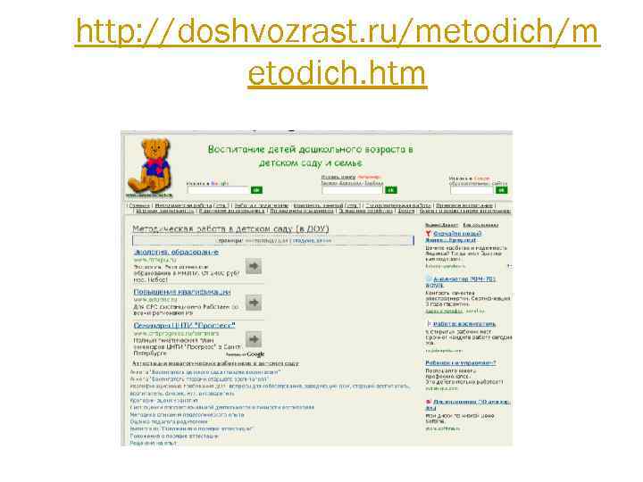 http: //doshvozrast. ru/metodich/m etodich. htm 