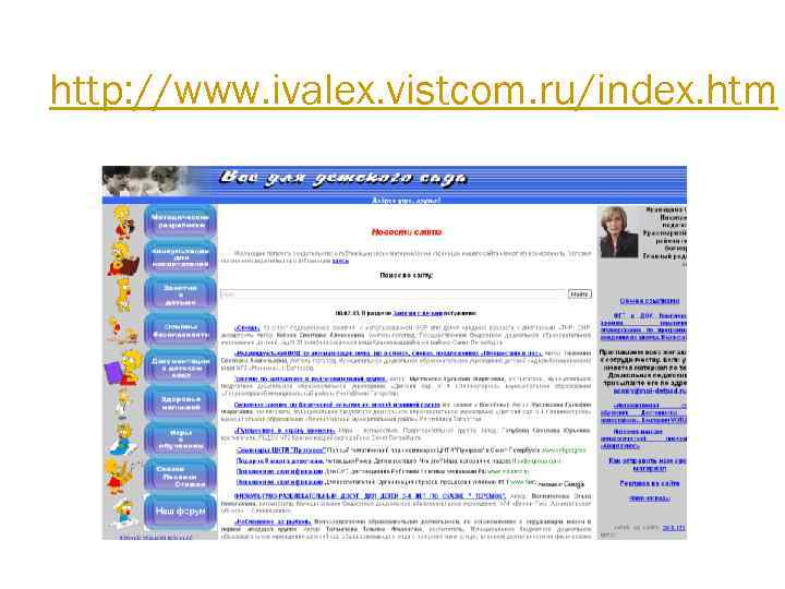 http: //www. ivalex. vistcom. ru/index. htm 