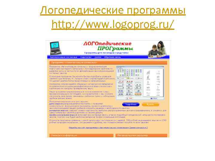 Логопедические программы http: //www. logoprog. ru/ 