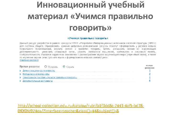 Инновационный учебный материал «Учимся правильно говорить» http: //school-collection. edu. ru/catalog/rubr/b 1 f 3 dd