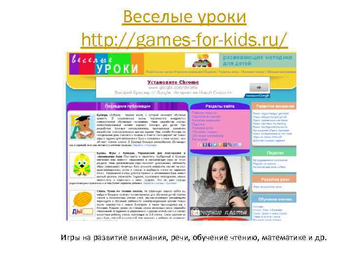 Веселые уроки http: //games-for-kids. ru/ Игры на развитие внимания, речи, обучение чтению, математике и