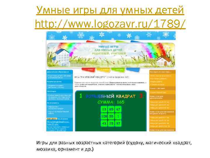 Умные игры для умных детей http: //www. logozavr. ru/1789/ Игры для разных возрастных категорий